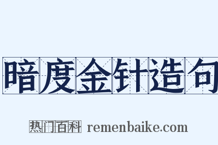 暗度金针造句是什么意思的图片